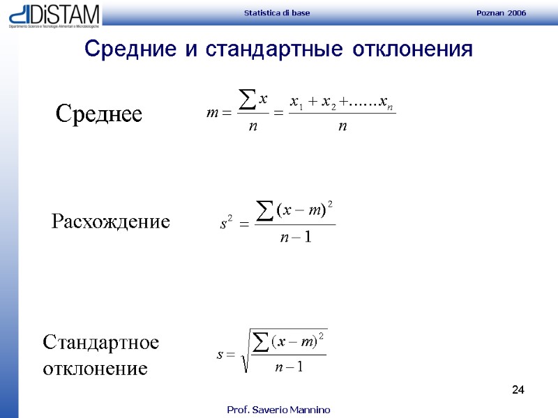 24 Средние и стандартные отклонения Среднее Расхождение Стандартное отклонение